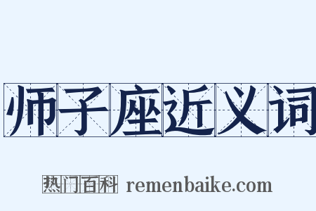师子座近义词是什么意思的图片